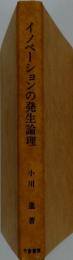 イノベーションの発生論理