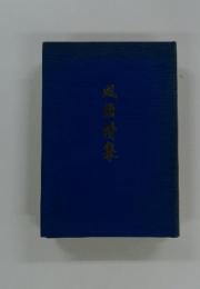 風漢詩集
