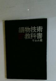 編物技術教科書　手あみ篇