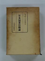 日本国憲法概論