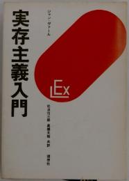 実存主義入門