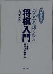 みるみる強くなる将棋入門