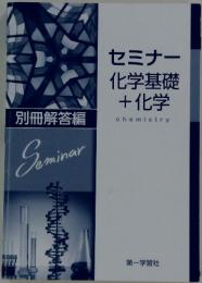 セミナー　化学基礎+化学
