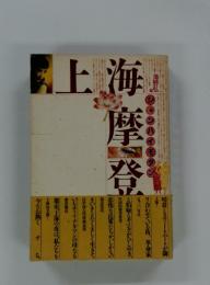 上海摩登