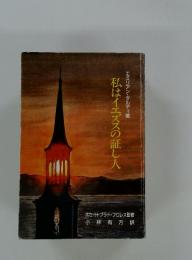 私はイエズスの証し人