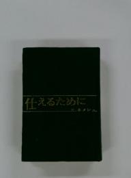 仕えるために