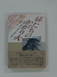 妹たちのかがり火　第4集