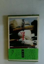 文房四宝　筆の話