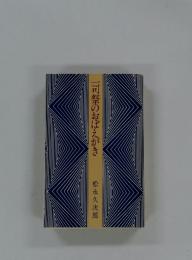 一司祭のおぼえがき