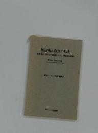 核技術と教会の教え　核発電についての韓国カトリック教会の省察