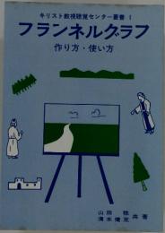 キリスト教視聴覚センター叢書1フランネルグラフ