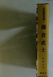 日本歴史全集　7　鎌倉武士