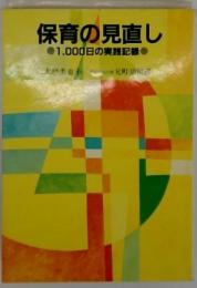 保育の見直し　1000日の実践記録