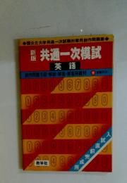 共通一次模試 英語