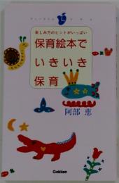 楽しみ方のヒントがいっぱい　保育絵本でいきいき保育