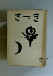 さつき