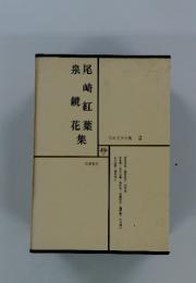 日本文学全集 2　尾崎紅葉集