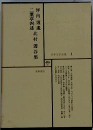 坪内逍遙二葉亭四迷　北村透谷集