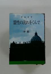霊性の流れをくんで　<中世>