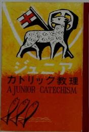 ジュニア　カトリック教理　A JUNIOR CATECHISM