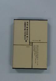 日本文学全集 62　島尾敏雄・庄野潤三集