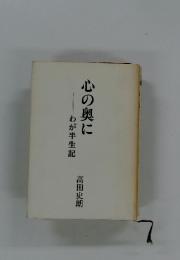 心の奥に　わが半生記