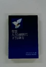 聖霊 人生を刷新して 下さる御方