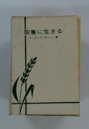 聖書に生きる