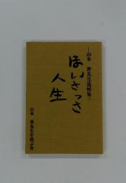 山本普先生追悼集　ほいさっさ人生