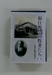福江教会の牧者たち 1