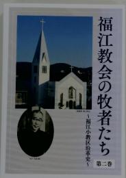 福江教会の牧者たち 2