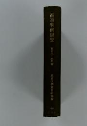 商事判例研究　昭和三十六年度