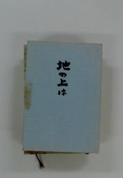 地の上は