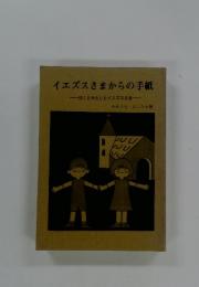 イエズスさまからの手紙　ぼくとわたしとイエズスさま