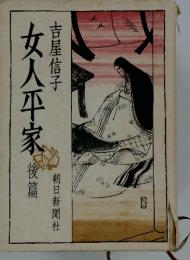女人平家 後篇