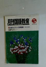 月刊国語教育　1997年5月号　VOL.17 No.2