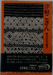 津軽こぎん
