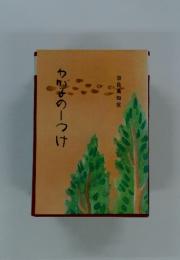 わかるのしつけ　奈良島知堂