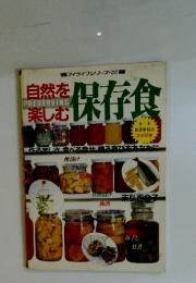 自然を楽しむ　保存食　マイライフシリーズ 215