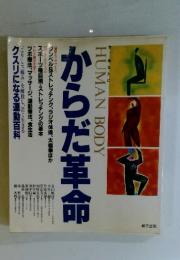 からだ革命