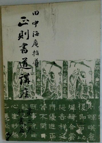 正式的 正則書道講座 田中海庵指導 第二巻 / 古本配達本舗 / 古本、中古 趣味・スポーツ・実用