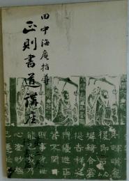 正則書道講座　田中海庵指導　第二巻