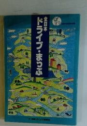 全日本　ドライブ・まっぷ