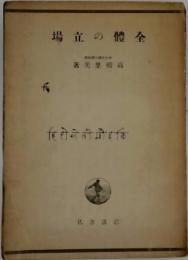 全体の立場