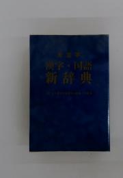漢字・国語新辞典
