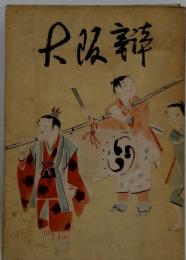 大阪新