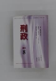 刑政　2014年8月号