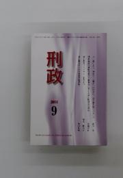 刑政　2014年9月号