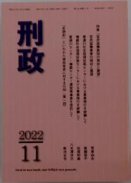 刑政　2022年11月号