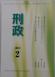 刑政　2013年2月号